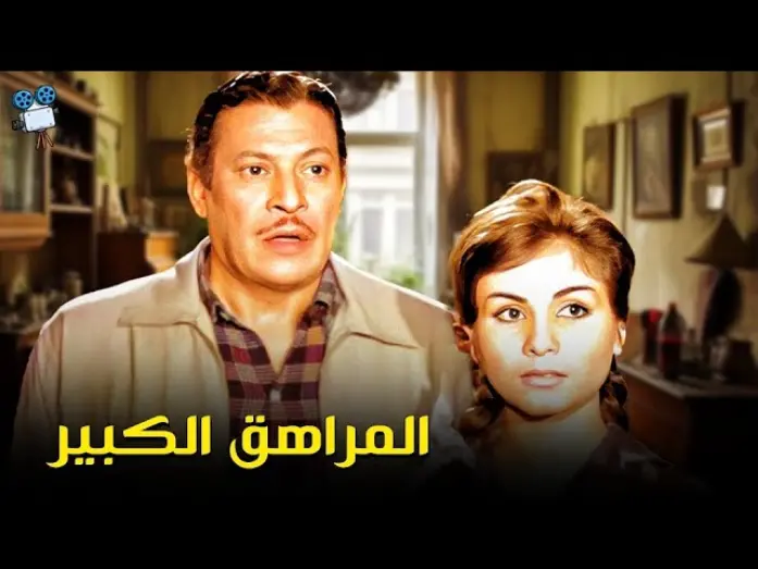 Watch film Big Teenager | حصرياً فيلم المراهق الكبير | بطولة هند رستم وعماد حمدي