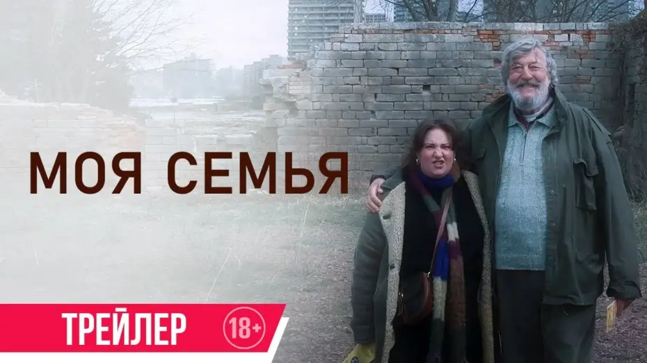 Watch film Treasure | Моя семья | Трейлер |  в кино с 25 июля