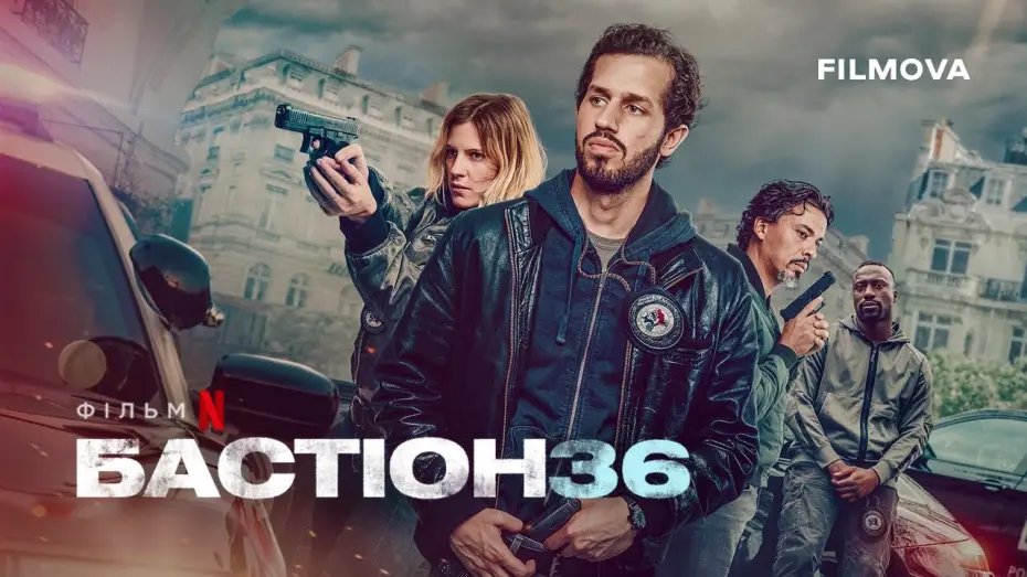 Watch film Squad 36 | Український дубльований трейлер