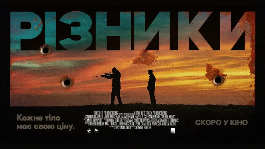 Watch film Home Kills | "РІЗНИКИ" | офіційний трейлер (український)