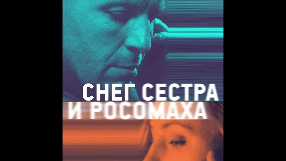 Watch film Snow, Sister and Wolverine | трейлер русской мелодрамы СНЕГ, СЕСТРА И РОСОМАХА, в кино с 9 февраля