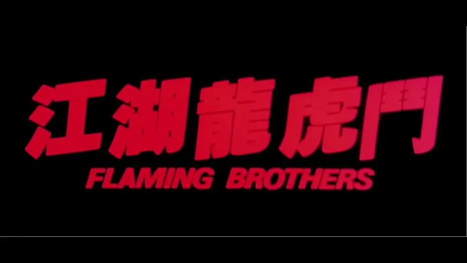 Watch film Flaming Brothers | [Trailer] 江湖龍虎鬥 Flaming Brothers