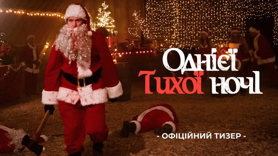 Watch film Silent Night, Deadly Night | Тизер-трейлер (укр.)