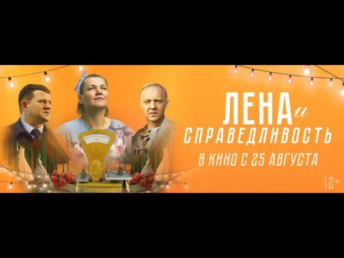 Watch film Lena and Justice | трейлер русской драмы ЛЕНА И СПРАВЕДЛИВОСТЬ, в кино с 25 августа