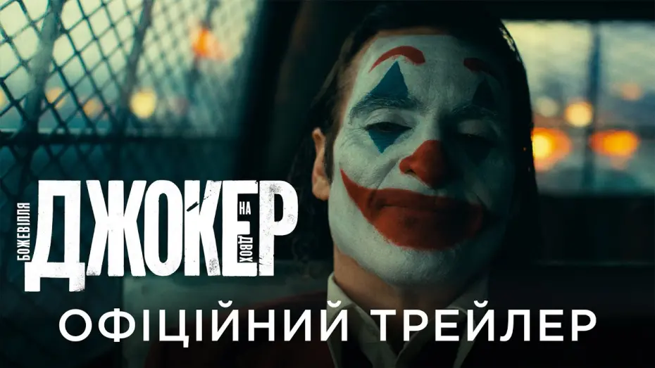 Watch film Joker: Folie à Deux | Офіційний український трейлер