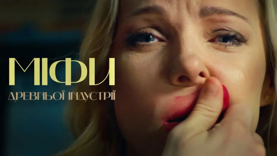 Watch film MYTHS OF ANCIENT INDUSTRY | МІФИ ДРЕВНЬОЇ ІНДУСТРІЇ (MYTHS OF ANCIENT INDUSTRY).