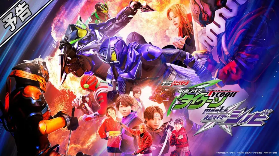 Watch film Geats Extra: Kamen Rider Tycoon meets Kamen Rider Shinobi | 【予告】仮面ライダータイクーンｍｅｅｔｓ仮面ライダーシノビ（３０秒）