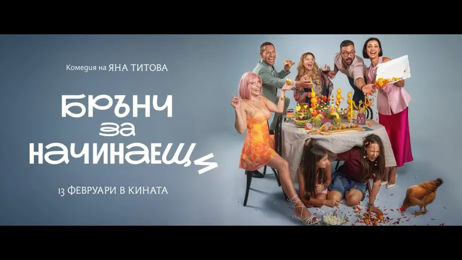 Watch film Brunch for Beginners | Брънч за начинаещи / Brunch for Beginners (🎬 13.02.2026) - Official Teaser