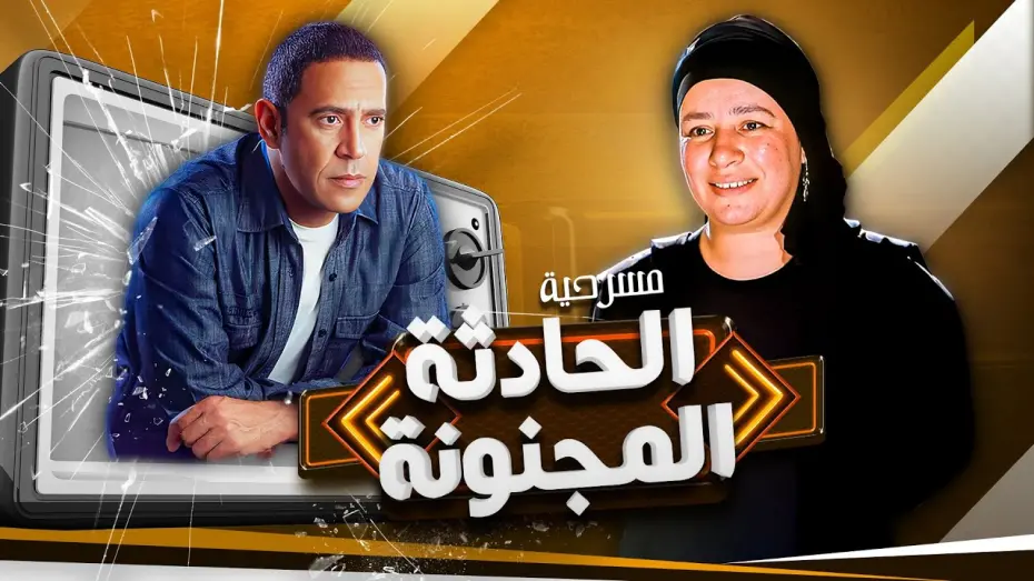 Watch film Crazy Incident | مسرحية "الحادثة المجنونة" كاملة | بطولة "أشرف عبدالباقي" - "عبلة كامل" بأعلى جودة HD