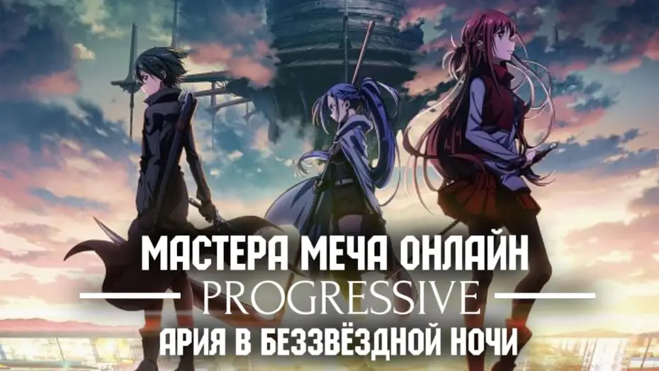 Watch film Sword Art Online the Movie – Progressive – Aria of a Starless Night | Мастера Меча Онлайн: Прогрессив — Ария в беззвёздной ночи | Трейлер на русском