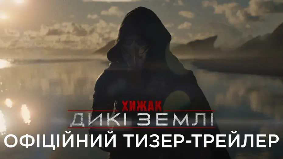 Watch film Predator: Badlands | Офіційний український тизер