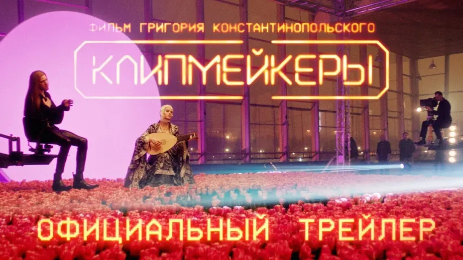 Watch film Clipmakers | трейлер русской комедии КЛИПМЕЙКЕРЫ, в кино с 5 января