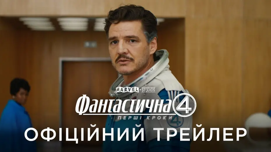 Watch film The Fantastic Four | Офіційний український трейлер