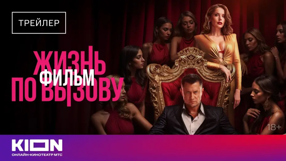 Watch film Жизнь по вызову. Фильм | «Жизнь по вызову.Фильм» | Трейлер | с 23 августа на KION