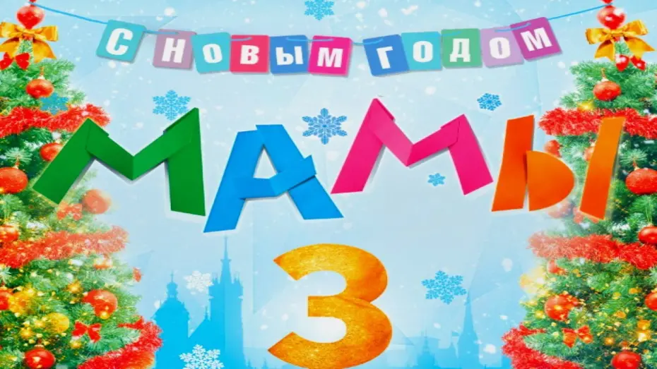 Watch film Mommies 3 | Мамы 3