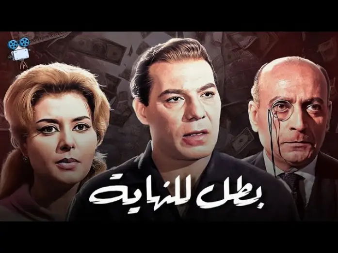 Watch film A Hero Till the End | حصرياً فيلم بطل للنهاية " نسخة مرممة " | بطولة فريد شوقي ومحمود المليجي
