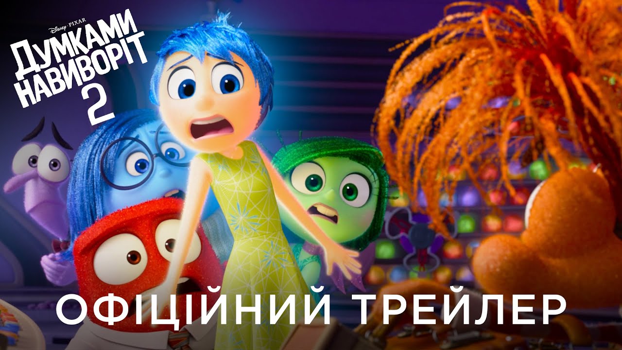Watch film Inside Out 2 | ДУМКАМИ НАВИВОРІТ 2 | Офіційний український трейлер
