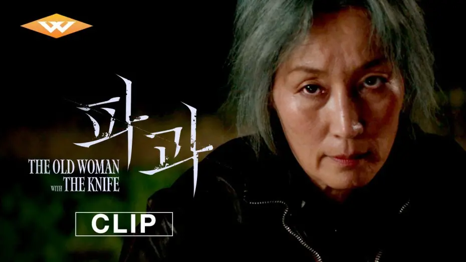 Watch film The Old Woman with the Knife | "Last Job" Clip