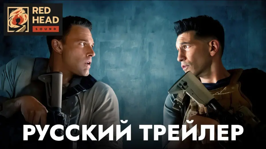 Watch film The Accountant 2 | РАСПЛАТА 2 (2025) | Русский трейлер С РОДНЫМИ ГОЛОСАМИ АФФЛЕКА И БЕРНТАЛА в дубляже Red Head Sound