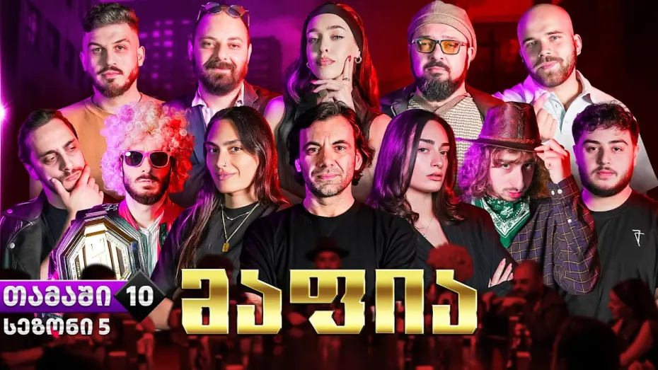 Watch film Georgian YT Mafia - Yakuza #10 | ქართული იუთუბის მაფია #10 სეზონი 5 (20 000₾) იაკუძა