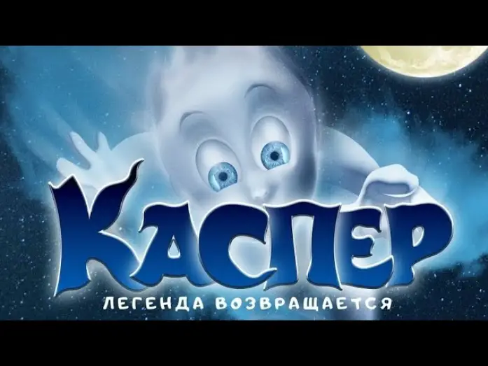 Watch film Ghoster | трейлер американского мультика КАСПЕР, в кино с 12 января