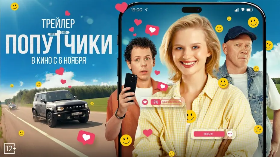 Watch film Fellow Travelers | Попутчики | Трейлер | В кино с 6 ноября