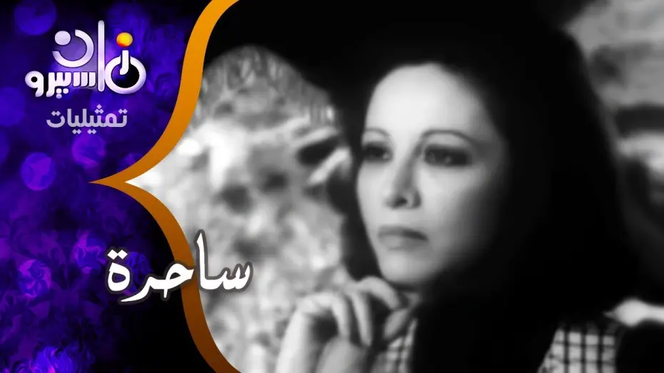 Watch film Witch | من مسرح توفيق الحكيم تقدم فاتن حمامة مسرحية .. ساحرة