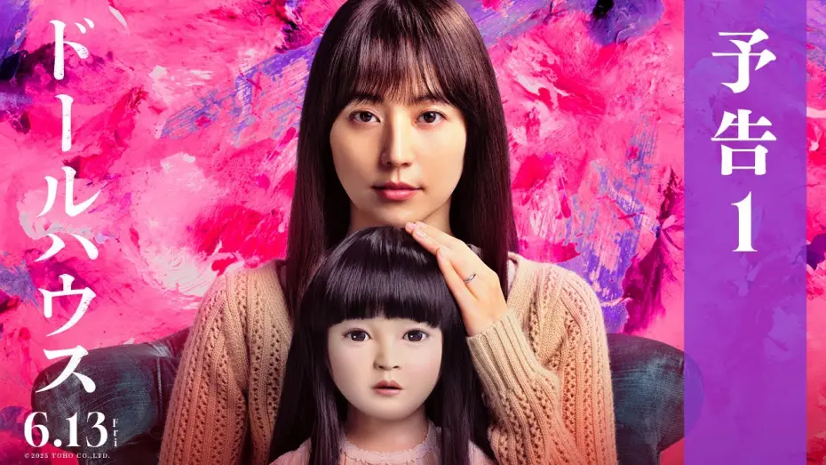 Watch film Dollhouse | 映画『ドールハウス』予告１【6月13日(金)公開】