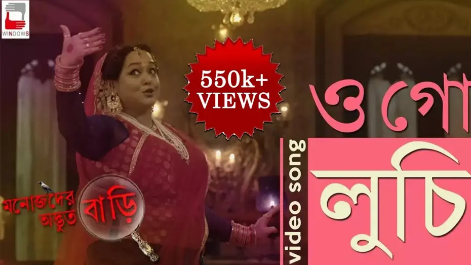 Watch film Manojder Adbhut Bari | MANOJDER ADBHUT BARI | O GO LUCHI VIDEO SONG | BENGALI FILM 2018 | ANINDYA | SILAJIT | #ogo #luchi