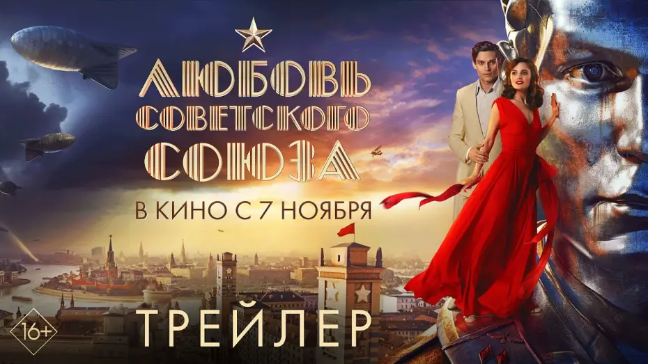 Watch film Love of the Soviet Union | Любовь Советского Союза | Трейлер | В кино с 7 ноября