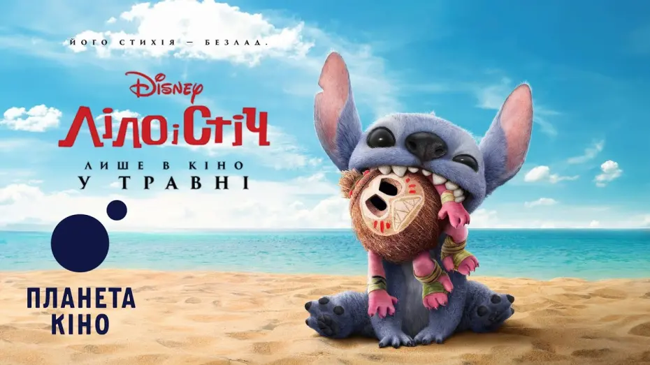 Watch film Lilo & Stitch | Ліло і Стіч - офіційний трейлер (український)