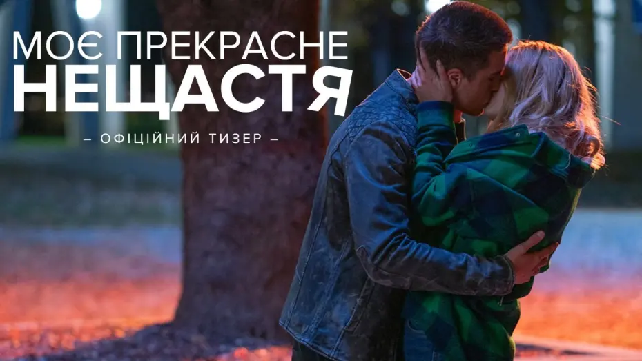 Watch film Beautiful Disaster | Офіційний тизер