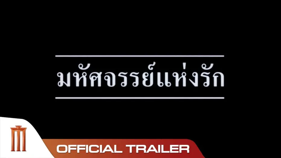 Watch film Miracle of Love | มหัศจรรย์แห่งรัก - Official Trailer