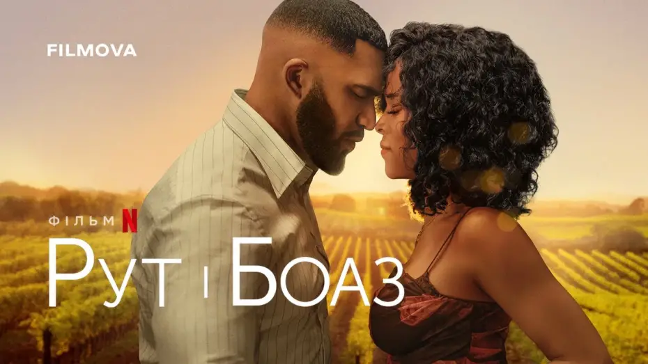 Watch film Ruth & Boaz | Український дубльований трейлер