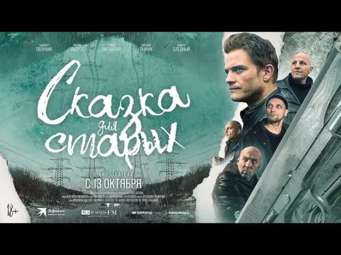 Watch film A Fairy Tale for the Old | трейлер русской криминальной драмы СКАЗКА ДЛЯ СТАРЫХ, в кино с 13 октября