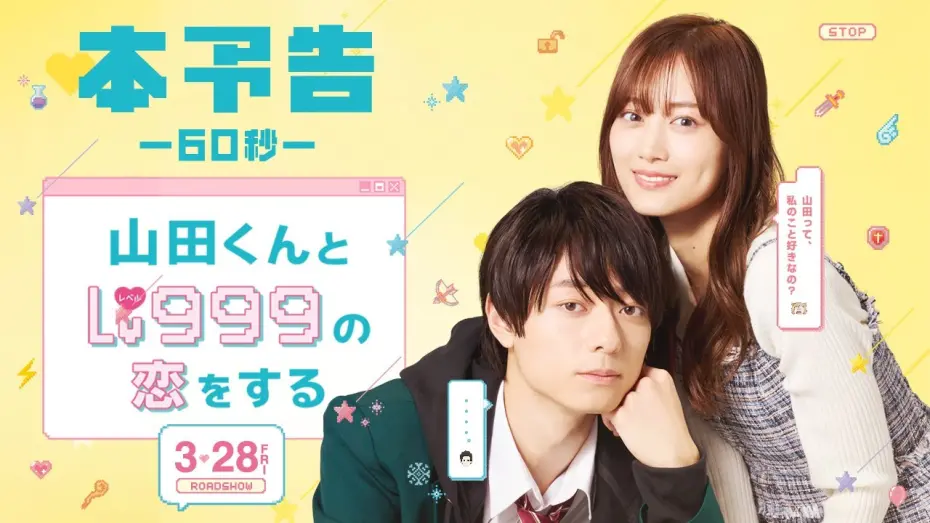 Watch film My Love Story with Yamada-kun at Lv999 | 映画『山田くんとLv999の恋をする』60秒本予告【大ヒット上映中】