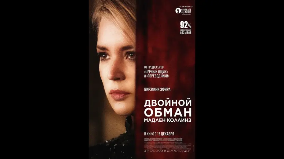 Watch film Madeleine Collins | трейлер европейского триллера ДВОЙНОЙ ОБМАН МАДЛЕН КОЛЛИНЗ, в кино с 29 декабря