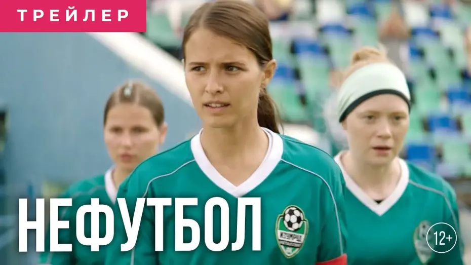 Watch film Girls Got Game | Нефутбол - Трейлер