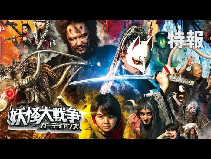 Watch film The Great Yokai War: Guardians | 映画『妖怪大戦争 ガーディアンズ』特報