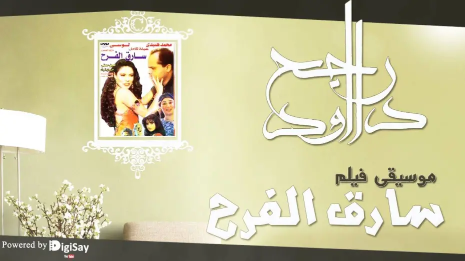 Watch film The Joy thief | موسيقي فيلم سارق الفرح 2