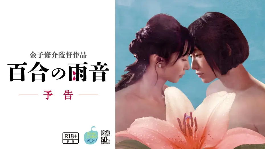 Watch film When the Rain Falls | ロマンポルノ･ナウ『百合の雨音』予告60秒