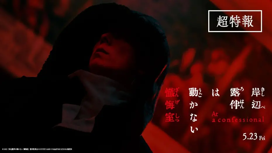Watch film Thus Spoke Kishibe Rohan: At a Confessional | 映画『岸辺露伴は動かない　懺悔室』超特報【5.23(金)公開】