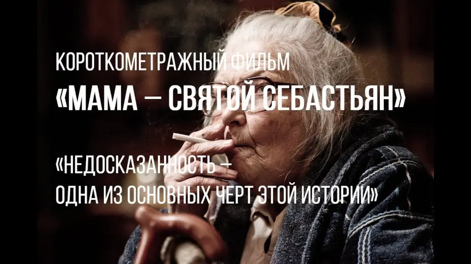 Watch film Mama — Saint Sebastian | Мама - Святой Себастьян (реж. Александр Меркюри) | короткометражный фильм, 2017