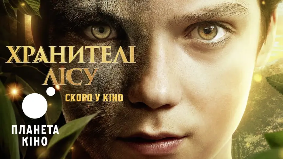 Watch film Woodwalkers | Хранителі лісу - офіційний трейлер (український)