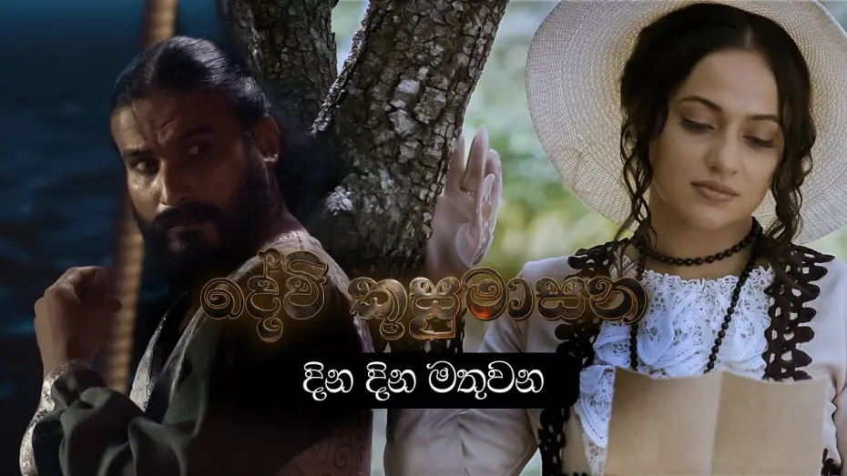 Watch film Devi Kusumasana | දින දින මතුවන | Devi Kusumasana