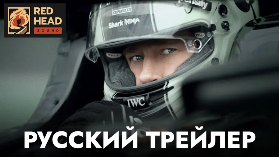 Watch film F1 | ФОРМУЛА 1 | Русский трейлер С РОДНЫМ ГОЛОСОМ БРЭДА ПИТТА в дубляже Red Head Sound | Фильм 2025