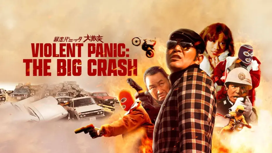 Watch film Violent Panic: The Big Crash | Film Movement Classics Trailer