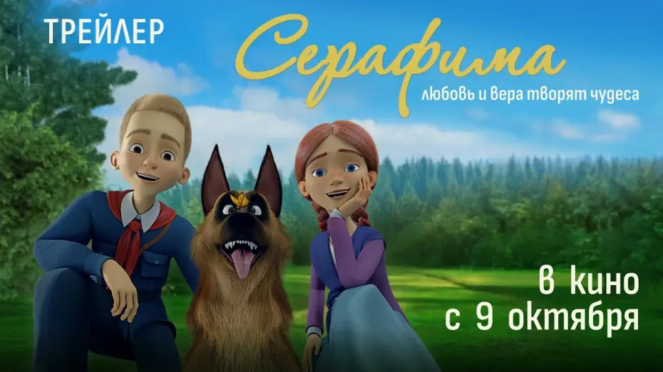 Watch film Серафима | «Серафима» — в кино с 9 октября!
