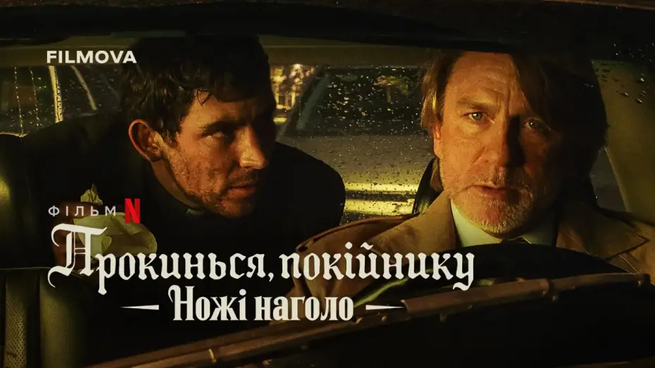 Watch film Wake Up Dead Man: A Knives Out Mystery | Український дубльований тизер-трейлер