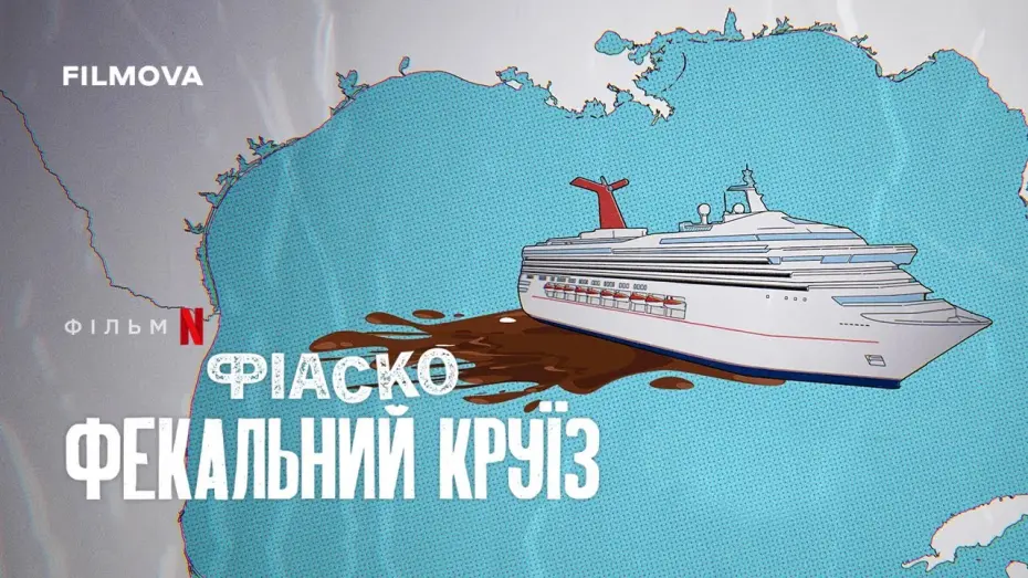 Watch film Trainwreck: Poop Cruise | Український трейлер